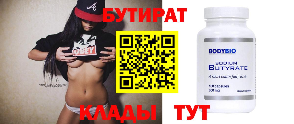 Бутират 1.4BDO  Вход с VPN  Якутск 